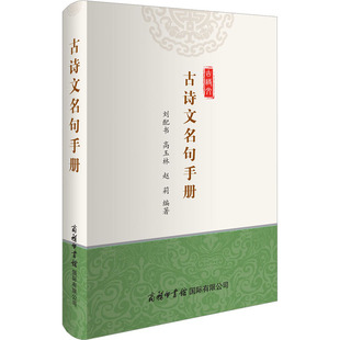 赵莉 编 中国古诗词文教 古诗文名句手册 图书籍 高玉林 新华书店正版 商务印书馆国际有限公司 刘配书