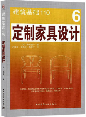 定制家具设计 (日)和田浩一 著 卢春生,王竟岭,高林广 译 建筑艺术（新）专业科技 新华书店正版图书籍 中国建筑工业出版社