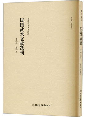 民国武术文献选刊 第二辑 第六卷 崔虎刚文教 新华书店正版图书籍 北京体育大学出版社