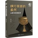 民族史志社科 社 从黄河到莱茵河 中国国际广播出版 图书籍 新华书店正版 地方史志 著 罗三洋 柔然 横行草原