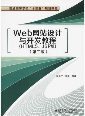 Web网站设计与开发教程(HTML5、JSP版)(第2版) 温浩宇,李慧 著 程序设计（新）专业科技 新华书店正版图书籍