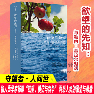 欲望的先知 勒内基拉尔的第一个采访集 既是对他一生思想的梳理 又是一份对当代三十年重大事件的记录与回应 南京大学出版社
