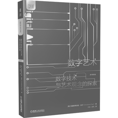 数字艺术  数字技术与艺术观念的探索  原书第3版 [美]克里斯蒂安妮·保罗（Christiane Paul） 著 李镇 译 艺术其它艺术