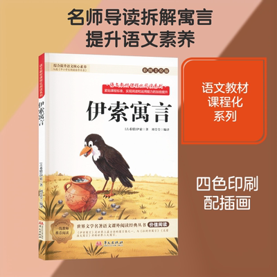 伊索寓言 (古希腊)伊索 著 著 刘莹莹 编译 译 少儿艺术/手工贴纸书/涂色书少儿 新华书店正版图书籍 华文出版社