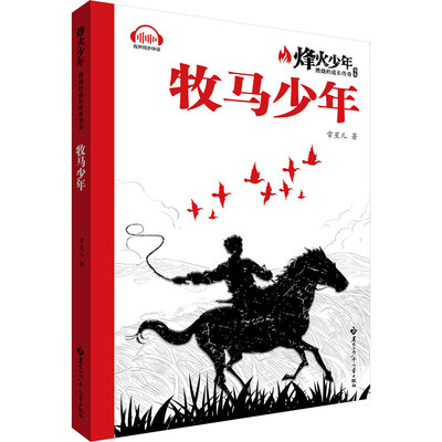 牧马少年 常星儿 著 著 儿童文学少儿 新华书店正版图书籍 黑龙江少年儿童出版社