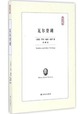 瓦尔登湖 (美)亨利·戴维·梭罗(Henry David Thoreau) 著;李暮 译 著 世界名著文学 新华书店正版图书籍 译林出版社