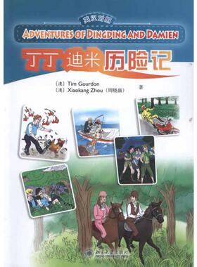 丁丁迪米历险记 (澳大利亚)提姆.戈顿Tim Gourdon,周晓康 著 绘本/图画书/少儿动漫书少儿 新华书店正版图书籍 北京大学出版社