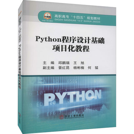 Python程序设计基础项目化教程 邱鹏瑞,王旭 编 自动化技术大中专 新华书店正版图书籍 冶金工业出版社
