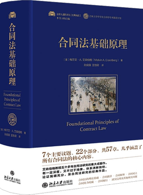 合同法基础原理 (美)梅尔文·A.艾森伯格 著 孙良国,王怡聪 译 法律知识读物社科 新华书店正版图书籍 北京大学出版社