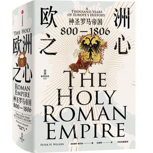 欧洲之心 神圣罗马帝国 800-1806 彼得威尔逊  神圣罗马帝国是理解欧洲历史和现实的根基 中信出版社