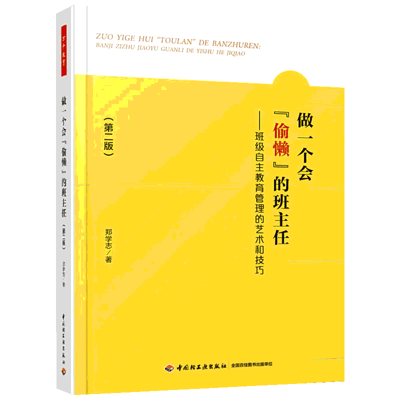 做一个会偷懒的班主任 班级自主教育管理的艺术和技巧 第2版 班主任成功秘诀 教育机智 教师教育 班级管理 中国轻工业出版社
