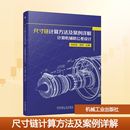 周杰 编 机械工业出版 计算机辅助公差设计 社 图书籍 刘尚成 新华书店正版 尺寸链计算方法及案例详解 机械工程大中专