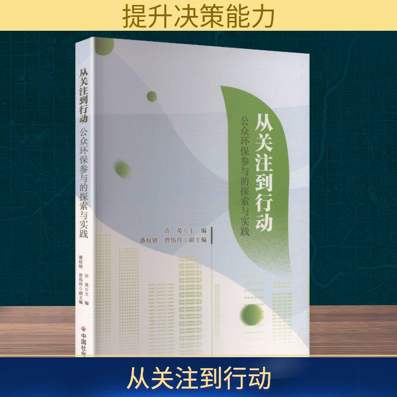 从关注到行动 公众环保参与的探索与实践 许英 主编;潘权骁,曾伟玲 副主编 编 社会科学总论经管、励志 新华书店正版图书籍