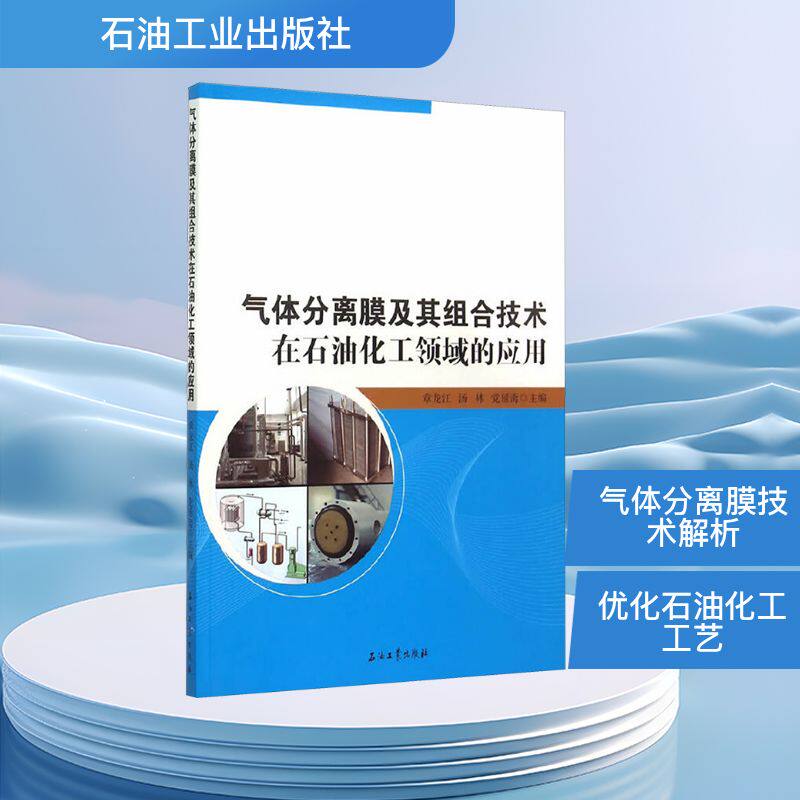 气体分离膜及其组合技术在石油化工领域的应用 章龙江,汤林,党延斋 编 石油 天然气工业专业科技 新华书店正版图书籍