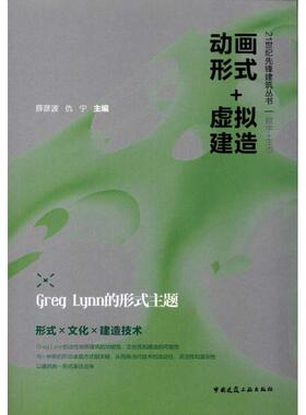 动画形式+虚拟建造:Greg Lynn的形式主题 薛彦波 仇宁 著作 建筑/水利（新）专业科技 新华书店正版图书籍 中国建筑工业出版社