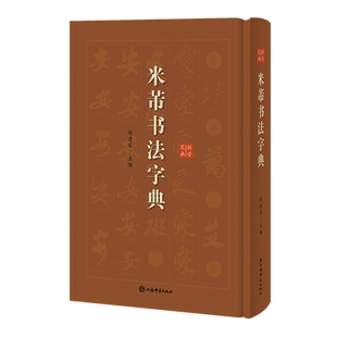 米芾书法字典 徐剑琴 上海辞书出版社 米南宫书法篆刻艺术 蜀素帖 米芾行草书书法工具书 古碑帖名家书法字典辞典
