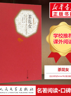 茶花女 (法)小仲马(Dumas Fils) 著;王振孙 译 著 世界名著文学 新华书店正版图书籍 人民文学出版社