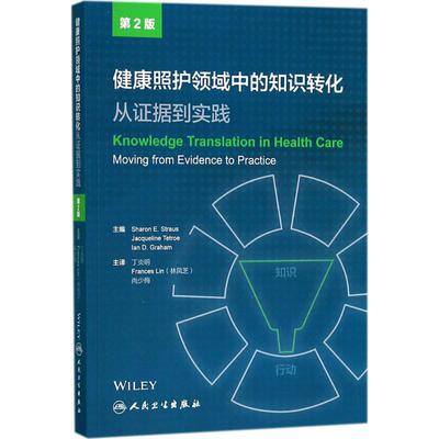 健康照护领域中的知识转化:从证据到实践第2版 (加)莎伦·E.施特劳斯(Sharon E.Straus) 主编；丁炎明,林凤芝,尚少梅 主译 护理学