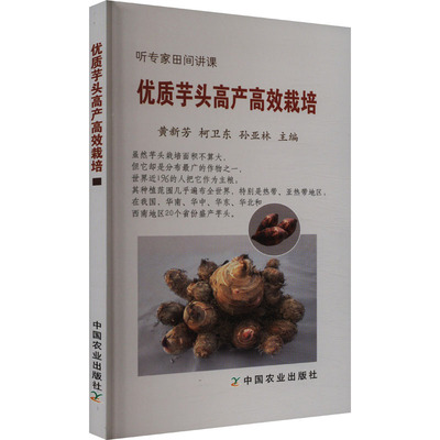优质芋头高产高效栽培 黄新芳,柯卫东,孙亚林 编 农业基础科学专业科技 新华书店正版图书籍 中国农业出版社