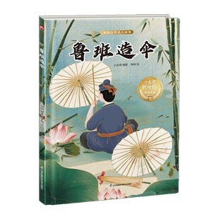 鲁班造伞 小含章 编 李楠 绘 绘本/图画书/少儿动漫书少儿 新华书店正版图书籍 江苏凤凰科学技术出版社