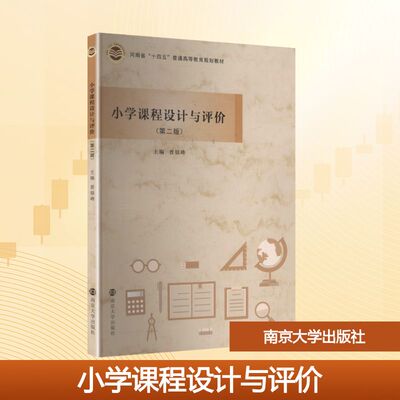 小学课程设计与评价(第二版) 晋银峰 主编 编 大学教材大中专 新华书店正版图书籍 南京大学出版社