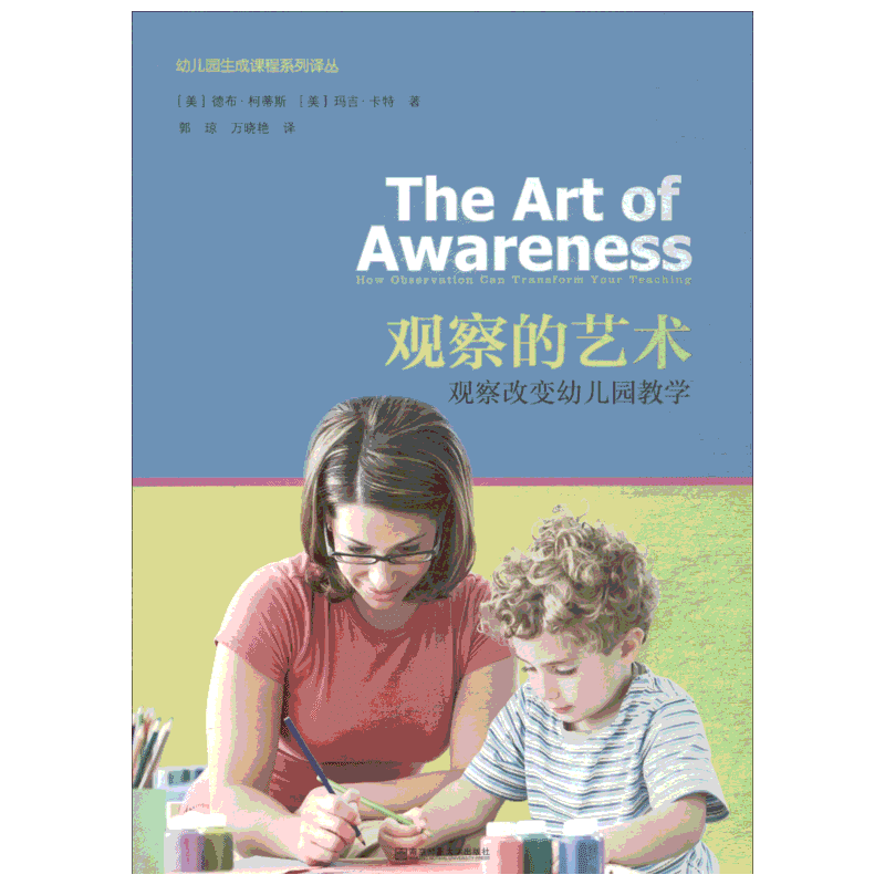 观察的艺术 观察改变幼儿园教学 帮助教师磨练观察的技能 使记录可视 突出了对儿童生活的意识和欣赏的重要性 南京师范大学出版社