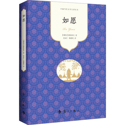 如愿 (缅)德钦妙丹 著 姜永仁,韩德英 译 历史小说文学 新华书店正版图书籍 漓江出版社