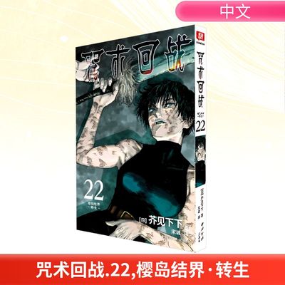 咒术回战 22 樱岛结界 转生 (日)芥见下下 著 宋诚 译 漫画书籍文学 新华书店正版图书籍 西泠印社出版社