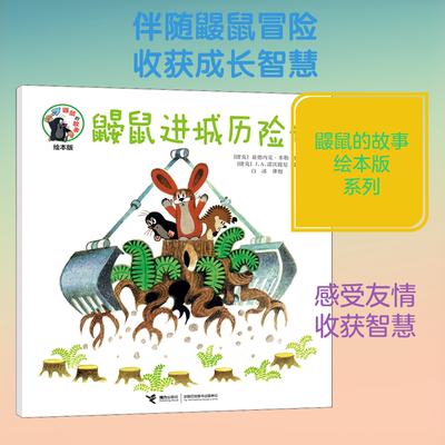鼹鼠进城历险记 (捷克)J.A.诺沃提尼(Josef A.Novotny) 著 白冰 译 (捷克)兹德内克·米勒(Zdenek Miler-Heirs) 绘