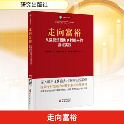 走向富裕 从摆脱贫困到乡村振兴的实践探索 金文成 主编;谢中武 等 副主编 编 经济理论经管、励志 新华书店正版图书籍