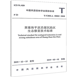 黄淮海平原采煤沉陷区生态修复技术标准 T/CHSLA 50002-2018 中国风景园林学会 建筑/水利(新)专业科技 新华书店正版图书籍