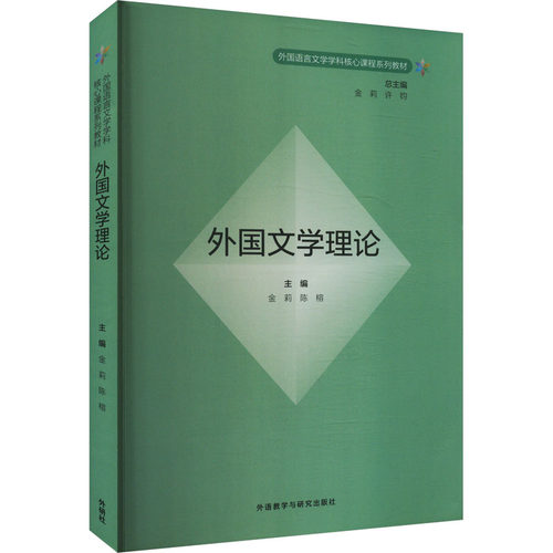 新华书店正版 外国文学理论