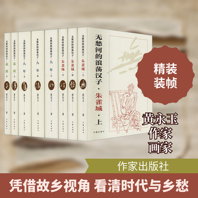无愁河的浪荡汉子(全8册) 黄永玉 著 其它小说文学 新华书店正版图书籍 作家出版社
