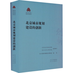 北京城市规划建设的创新 中共北京市委宣传部,北京市社会科学院,北京市城市规划设计研究院 编 建筑/水利（新）专业科技