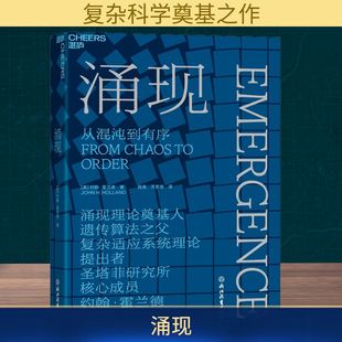 涌现 (美)约翰·霍兰德 著 陈禹,方美琪 译 科普读物其它经管、励志 新华书店正版图书籍 浙江教育出版社