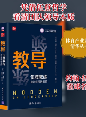 教导 伍登教练是怎样带队伍的 约翰伍登讲述他的领导理念是如何一步步演变的 以及他为打造成功的球队和组织所专门构建的一套哲学