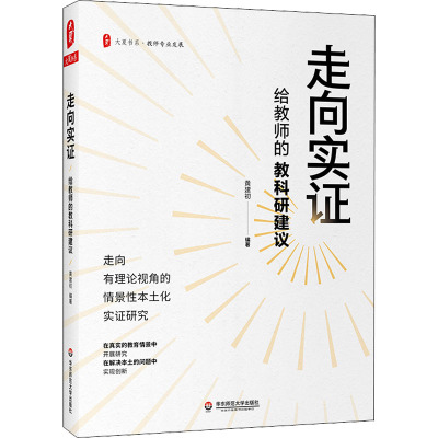 走向实证 给教师的教科研建议 黄建初 著 教育/教育普及文教 新华书店正版图书籍 华东师范大学出版社