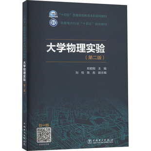 大学物理实验(第二版) 郑君刚 编 大学教材大中专 新华书店正版图书籍 中国电力出版社