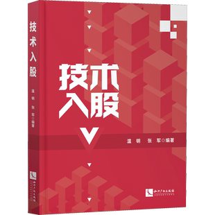 技术入股 温明,张军 编 民法经管、励志 新华书店正版图书籍 知识产权出版社