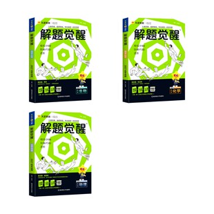2026-2027年解题觉醒 物化生（新高考版） 杜志建 著 中学教辅文教 新华书店正版图书籍 南京师范大学出版社