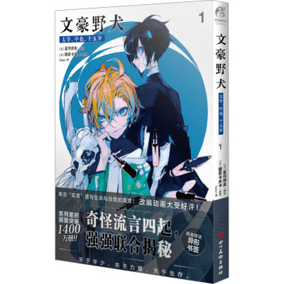 正版 文豪野犬太宰中也十五岁漫画1 第1册 双黑文豪野犬漫画小说全套文豪动漫画书日本画集 四川美术出版社