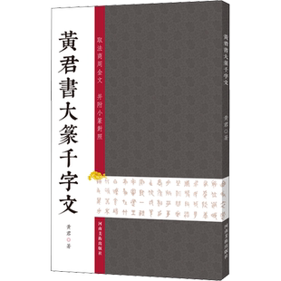 黄君书大篆千字文 黄君 著 书法/篆刻/字帖书籍艺术 新华书店正版图书籍 河南美术出版社