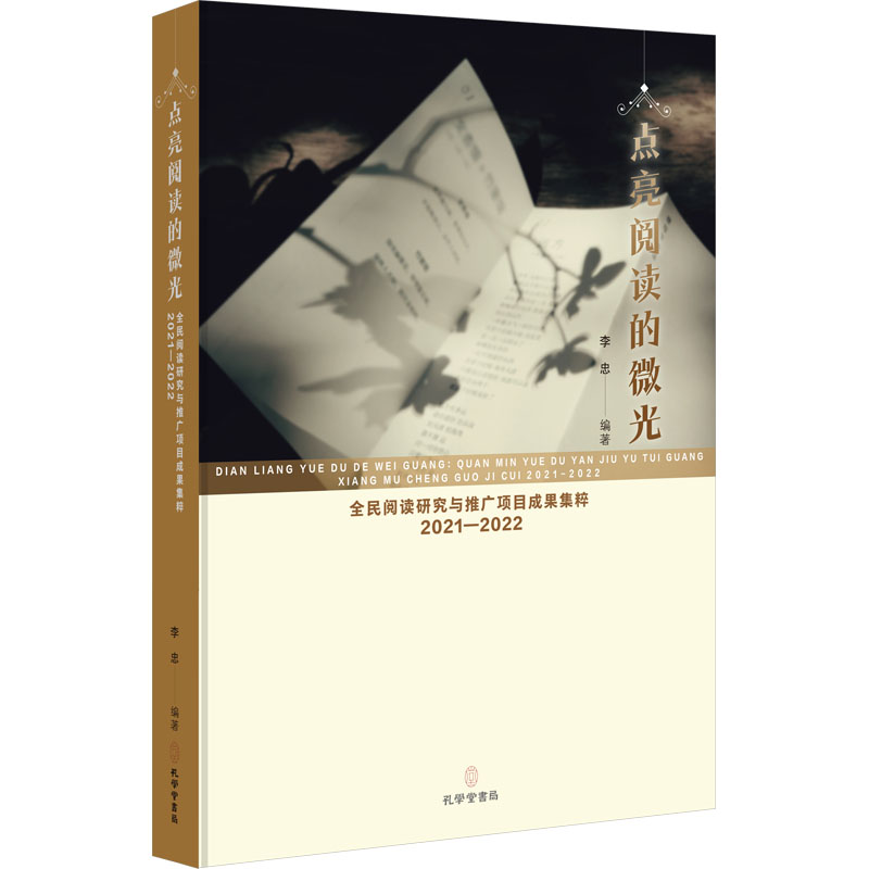 点亮阅读的微光 全民阅读研究与推广项目成果集粹 2021-2022 李忠 编 图书馆学 档案学经管、励志 新华书店正版图书籍 孔学堂书局