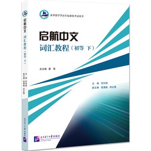 启航中文词汇教程(初等 下) 翟艳;苏向丽;程潇晓,别红樱;别红樱 等 编 大学教材大中专 新华书店正版图书籍 北京语言大学出版社