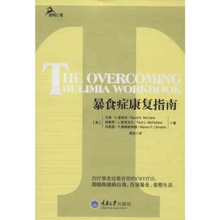 图书籍 社 著 预防医学 卫生学生活 译 麦凯布 谭浩 重庆大学出版 暴食症康复指南 新华书店正版 美