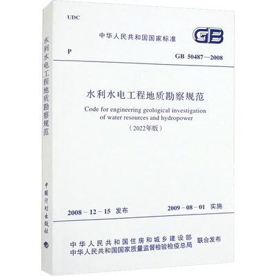 水利水电工程地质勘察规范(2022年版) GB 50487-2008 中华人民共和国住房和城乡建设部,中华人民共和国国家质量监督检验检疫总局