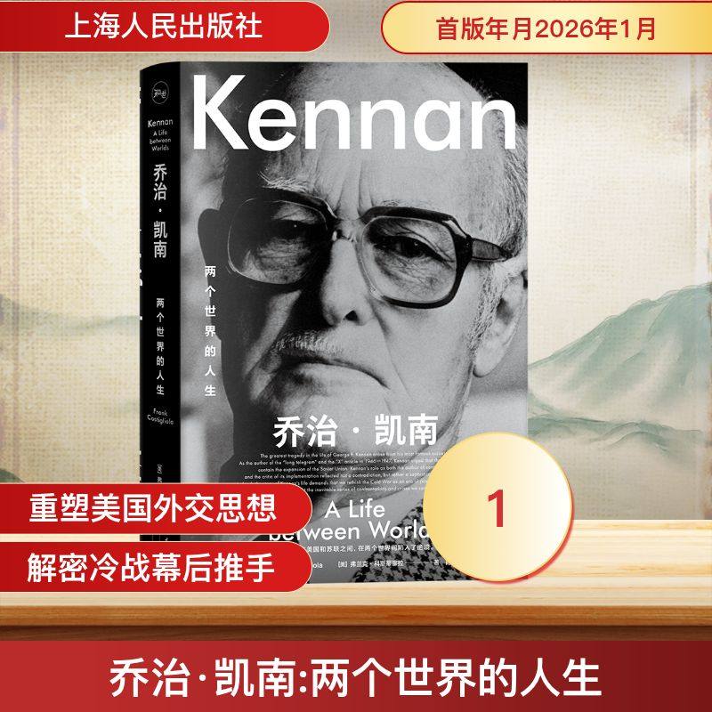 乔治·凯南：两个世界的人生 (美)弗兰克·科斯蒂廖拉(Frank Costigliola) 著 著 肖欢,宋晓东 译 译 人物/传记其它社科,书籍/杂志/报纸,人物/传记其它,淘宝优惠券,粉丝福利购,淘宝优惠卷