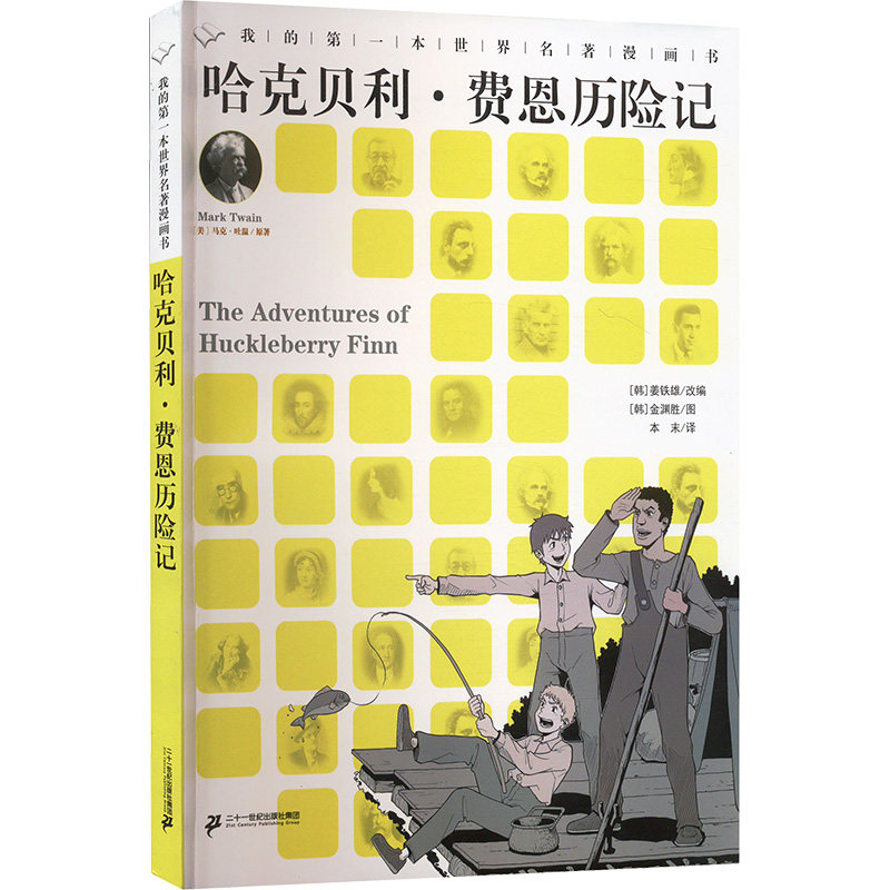 我的第一本世界名著漫画书 哈克贝利·费恩历险记 (美)马克·吐温 著 (韩)姜铁雄 编 本末 译 (韩)金渊胜 绘 儿童文学少儿,书籍/杂志/报纸,儿童文学,淘宝优惠券,粉丝福利购,淘宝优惠卷