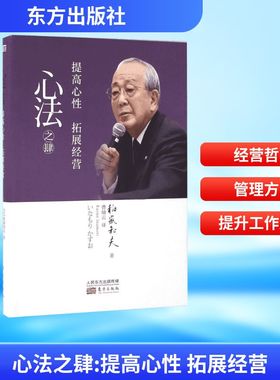 心法之肆:提高心性拓展经营 (日)稻盛和夫 著;曹岫云 译 著 励志经管、励志 新华书店正版图书籍 东方出版社