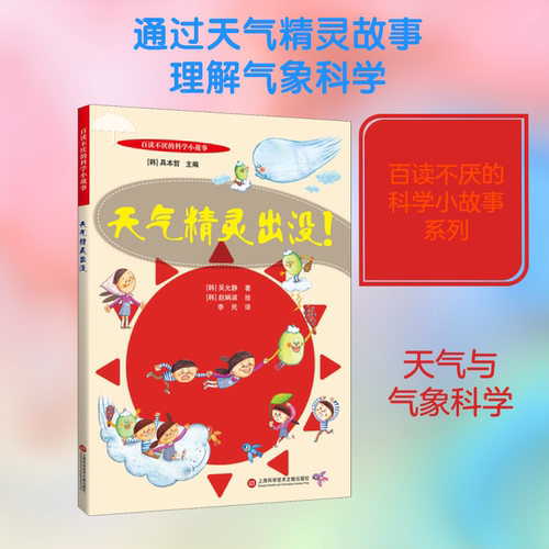 天气精灵出没! (韩)吴允静 著 李民 译 (韩)赵娴淑 绘 科普百科少儿 新华书店正版图书籍 上海科学技术文献出版社